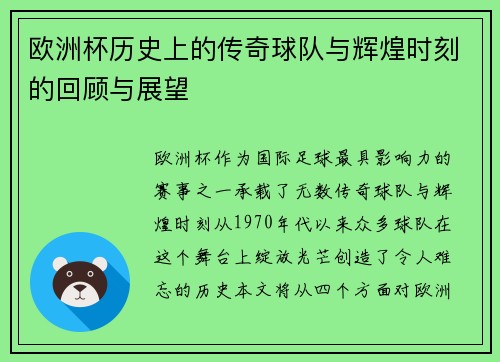 欧洲杯历史上的传奇球队与辉煌时刻的回顾与展望