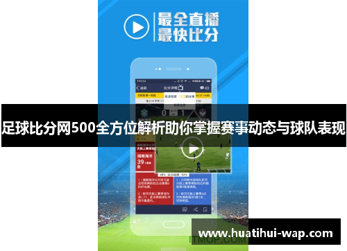 足球比分网500全方位解析助你掌握赛事动态与球队表现