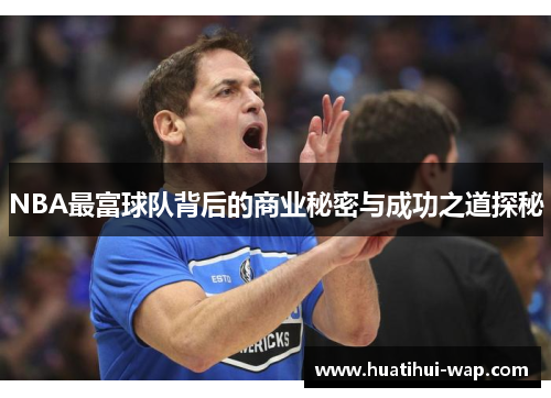 NBA最富球队背后的商业秘密与成功之道探秘