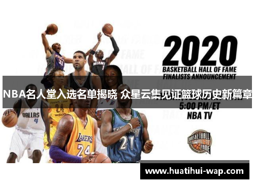 NBA名人堂入选名单揭晓 众星云集见证篮球历史新篇章