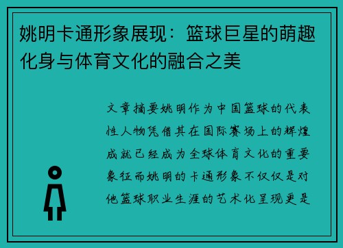 姚明卡通形象展现：篮球巨星的萌趣化身与体育文化的融合之美