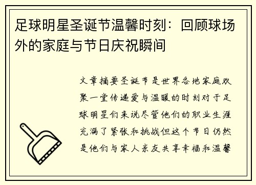 足球明星圣诞节温馨时刻：回顾球场外的家庭与节日庆祝瞬间