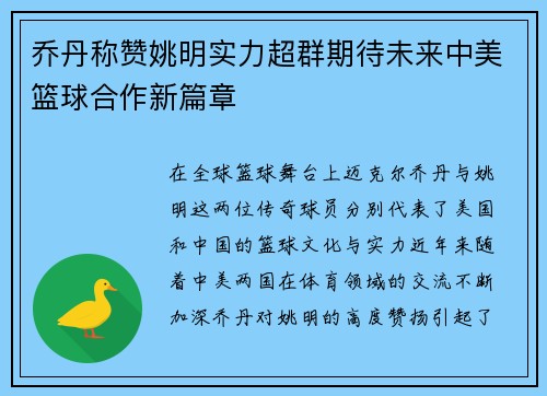 乔丹称赞姚明实力超群期待未来中美篮球合作新篇章