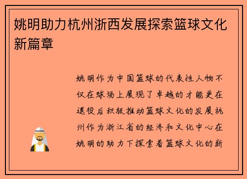 姚明助力杭州浙西发展探索篮球文化新篇章