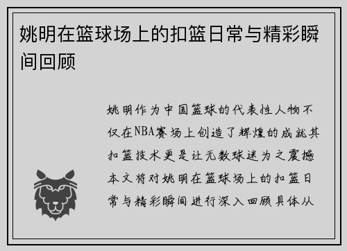 姚明在篮球场上的扣篮日常与精彩瞬间回顾