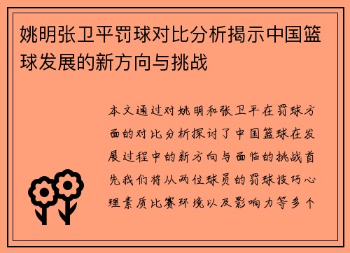 姚明张卫平罚球对比分析揭示中国篮球发展的新方向与挑战