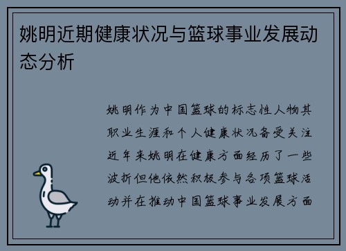 姚明近期健康状况与篮球事业发展动态分析