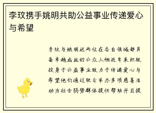 李玟携手姚明共助公益事业传递爱心与希望