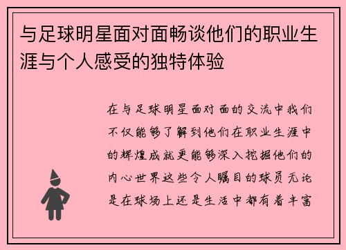 与足球明星面对面畅谈他们的职业生涯与个人感受的独特体验