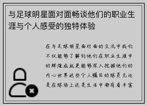 与足球明星面对面畅谈他们的职业生涯与个人感受的独特体验