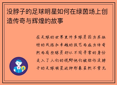 没脖子的足球明星如何在绿茵场上创造传奇与辉煌的故事