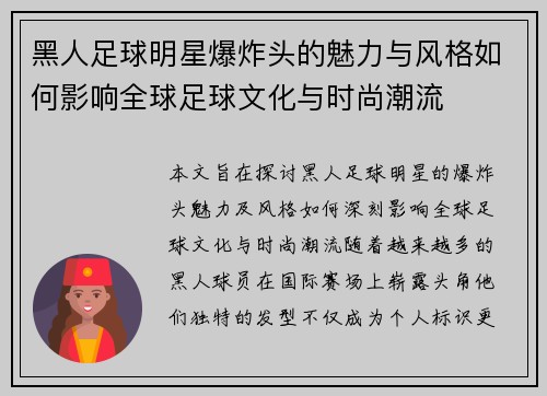 黑人足球明星爆炸头的魅力与风格如何影响全球足球文化与时尚潮流