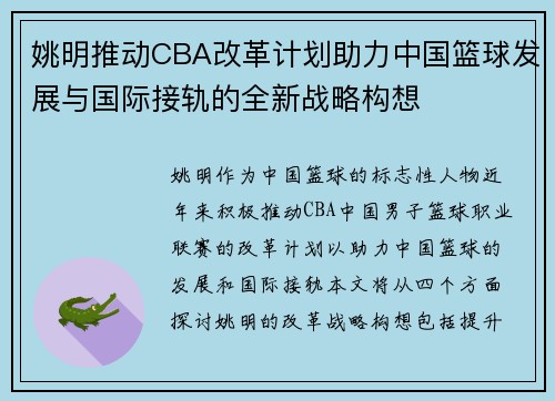 姚明推动CBA改革计划助力中国篮球发展与国际接轨的全新战略构想