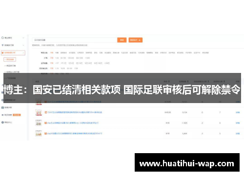 博主：国安已结清相关款项 国际足联审核后可解除禁令