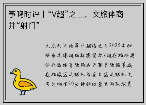 筝鸣时评丨“V超”之上，文旅体商一并“射门”