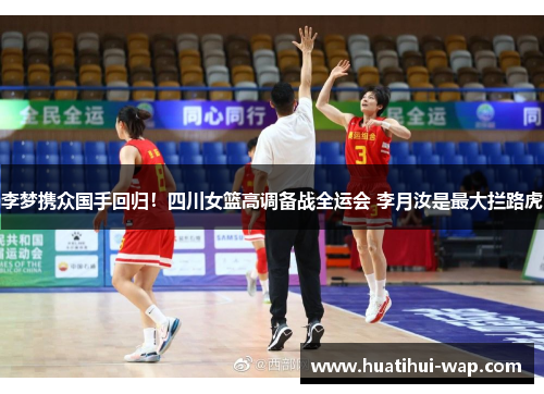 李梦携众国手回归！四川女篮高调备战全运会 李月汝是最大拦路虎