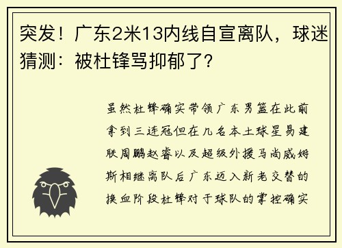突发！广东2米13内线自宣离队，球迷猜测：被杜锋骂抑郁了？