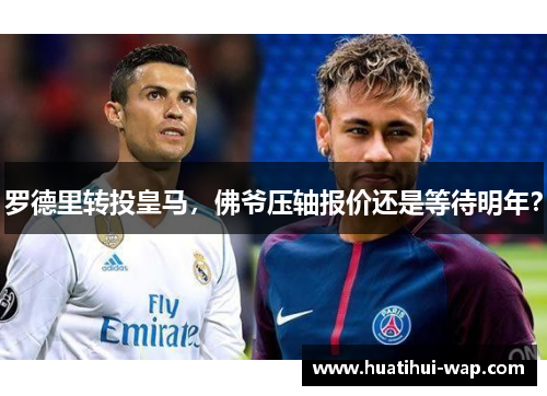 罗德里转投皇马，佛爷压轴报价还是等待明年？