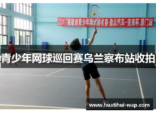 青少年网球巡回赛乌兰察布站收拍